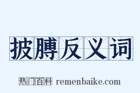 披膊反义词是什么意思的图片